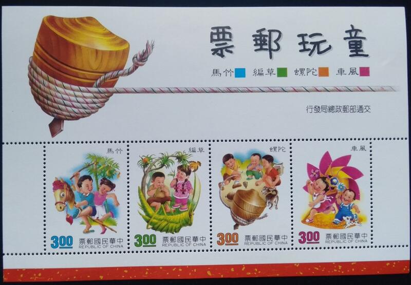 台灣郵票童玩郵票小全張民國80年發行特價