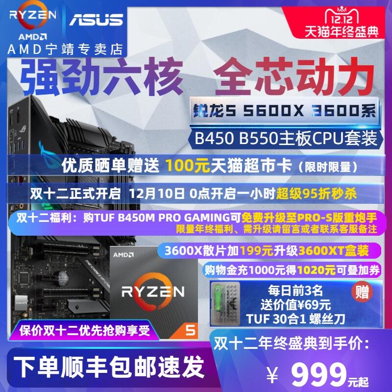AMD銳龍Ryzen R5 5600X 2600 3600 3600XT+RX 6800XT 16G公版盒裝+華碩B45