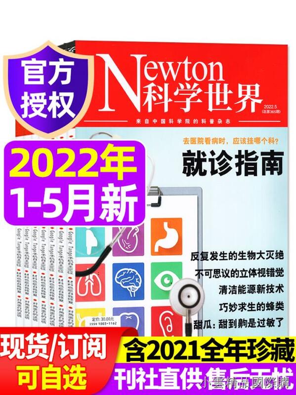 特價Newton科學世界雜誌2022年1/2/3/4/5月【全年/半年訂閱/2021年1-12月】打包中國科學院實| 露天拍賣