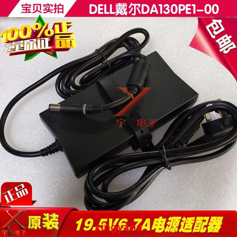 台灣DELL電腦筆記本一體機19.5V6.7A電源適配器線130W戴爾DA130PE1-00