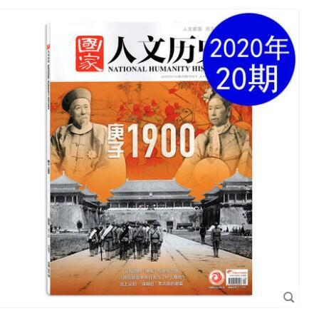 熱賣現貨熱賣國家人文歷史雜誌2020年10月下第20期庚子1900  露天拍賣