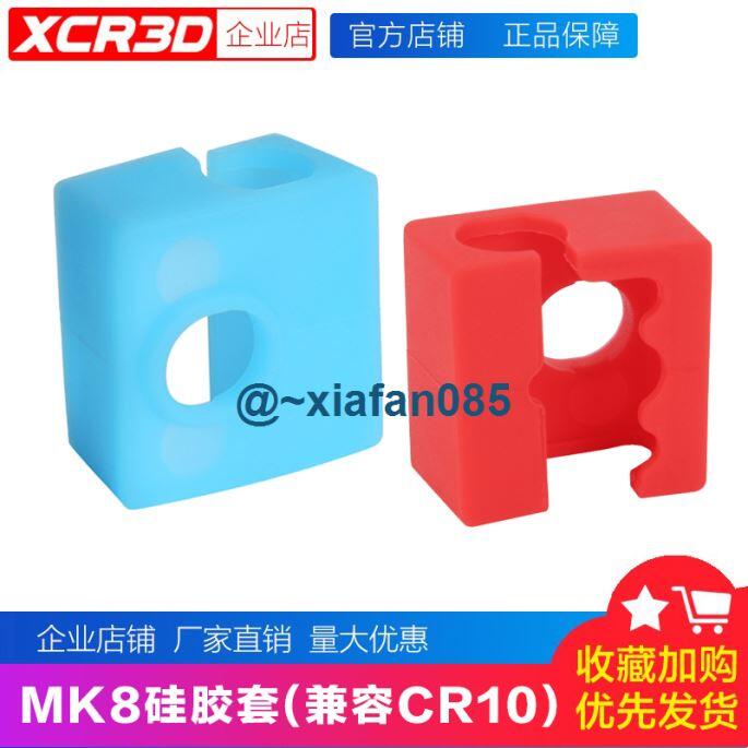 可開收據】3d打印機配件MK8加熱塊矽膠套打印頭保護套防燙保溫隔熱兼容CR10