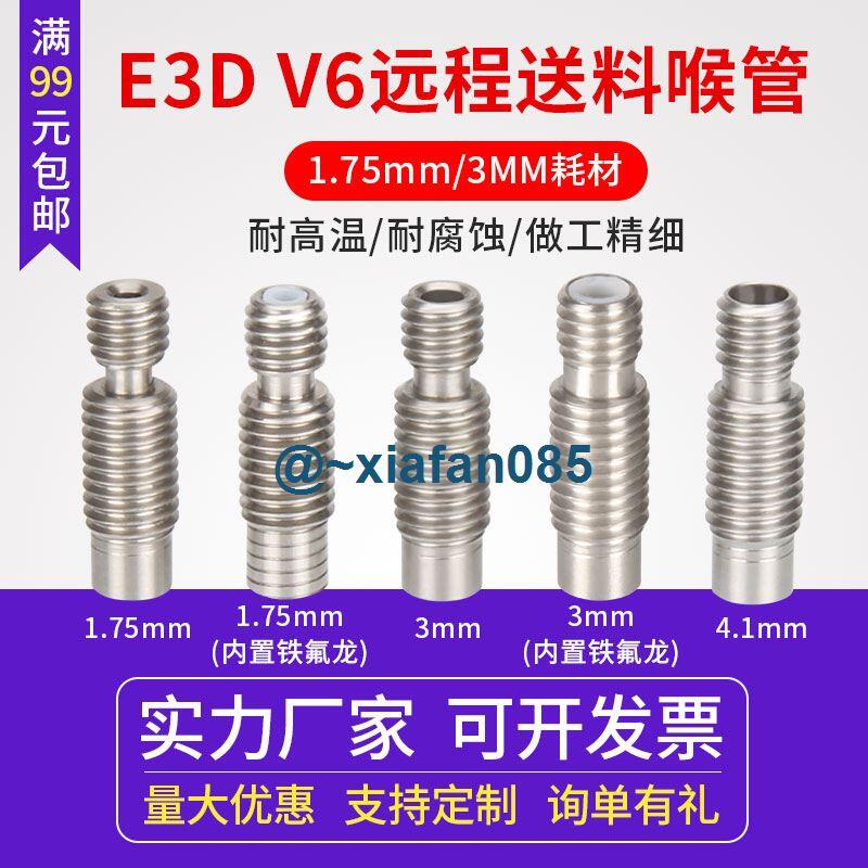 可開收據】同拓3D打印機配件喉管E3D V6全金屬不銹鋼送料管1.75mm/3MM耗材