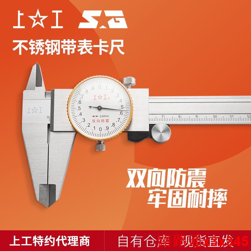 上工不銹鋼帶錶卡尺遊標 高精度工業級代油錶卡尺0-150-200-300mm