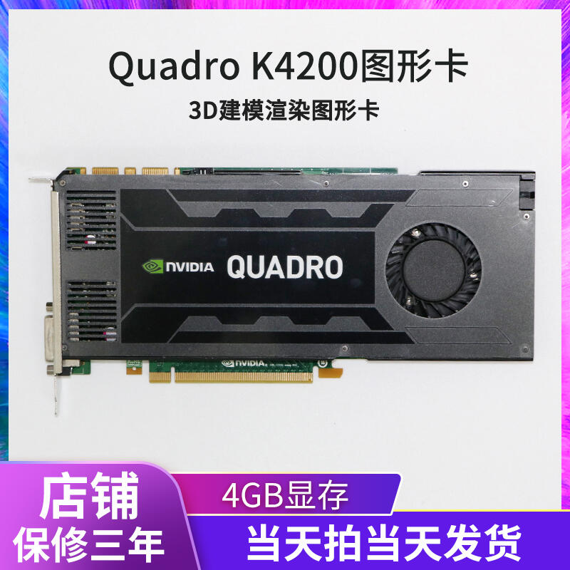 nVIDIA Quadro K4200 4GB 顯卡 美工設計卡專業繪圖渲染建模顯卡