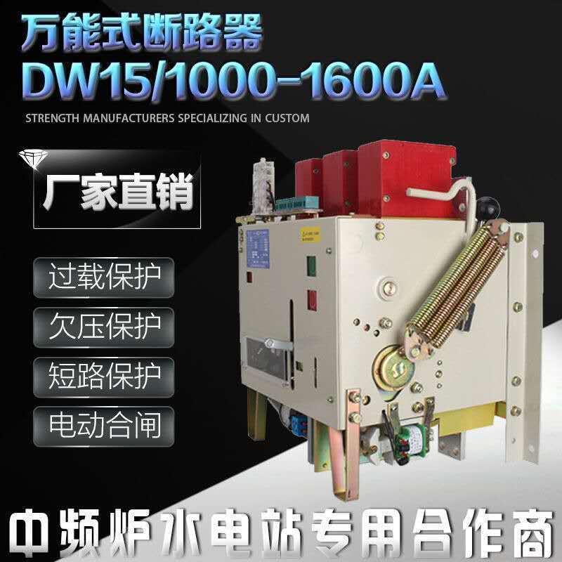 DW15萬能式斷路器1000A電動1600A框架空氣開關智能性低壓框架400A