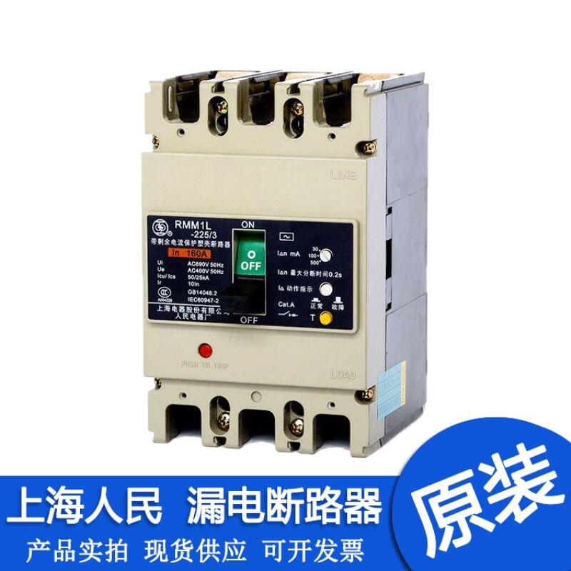 上海人民電器廠塑殼漏電斷路器RMM1L-100/3200 100-300-500mA 80A