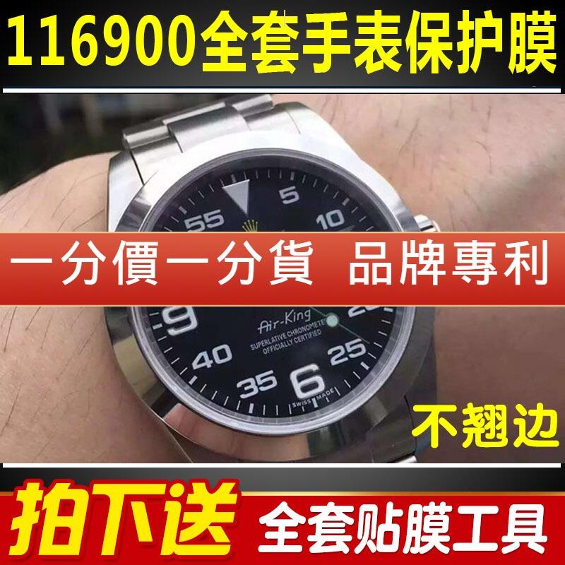 適用於勞力士空中霸王型系列116900手錶貼膜外表圈表扣錶盤保護膜