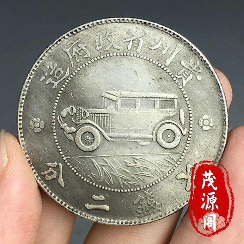 包老真品銀幣貴州汽車幣中華民國十七年小汽車銀元古錢幣磁鐵不吸| 露天拍賣